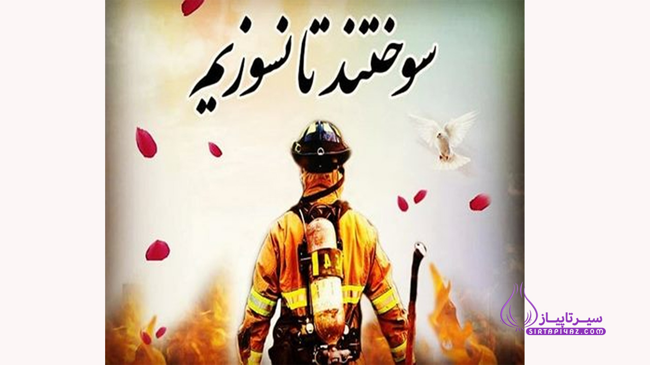 روز اتش نشان 1404  | متن تبریک روز آتش نشان