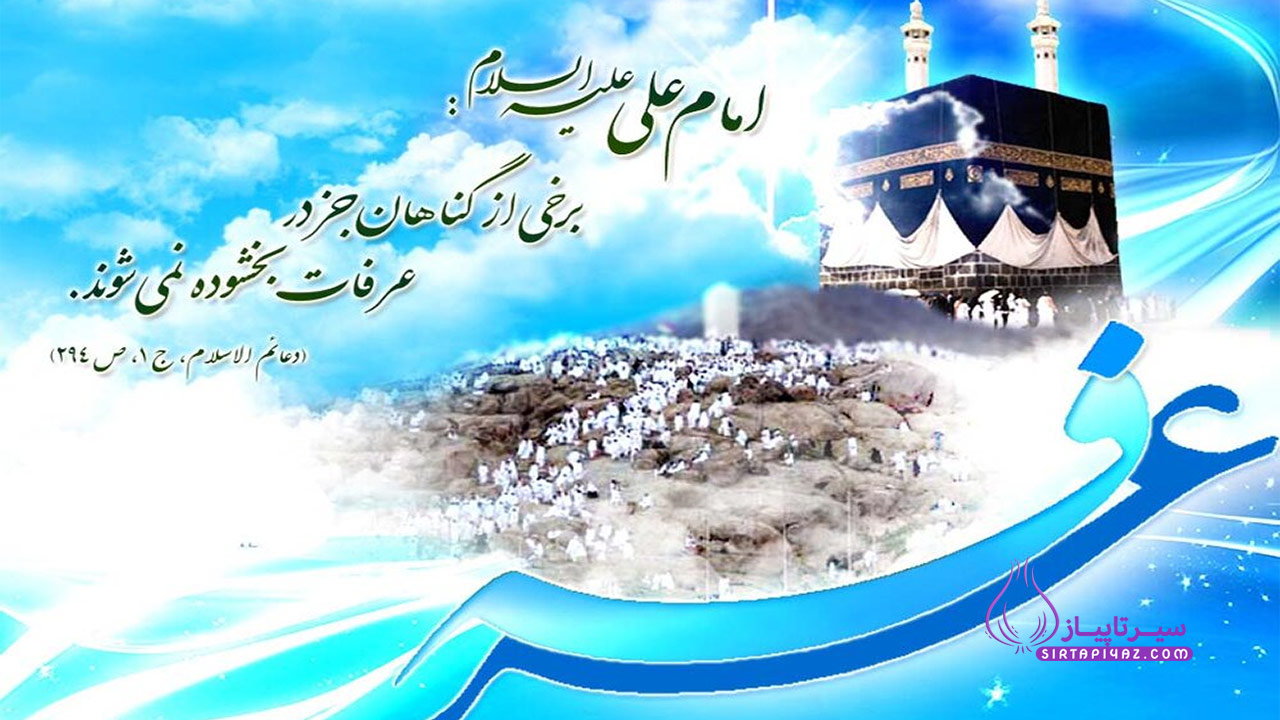 روز عرفه