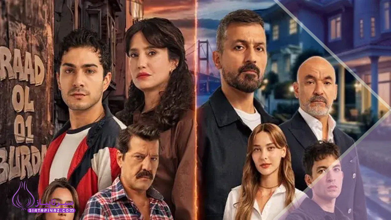 قسمت ۱۴ بالا پایین استانبول : راز ناز و ملک فاش می‌شود؟