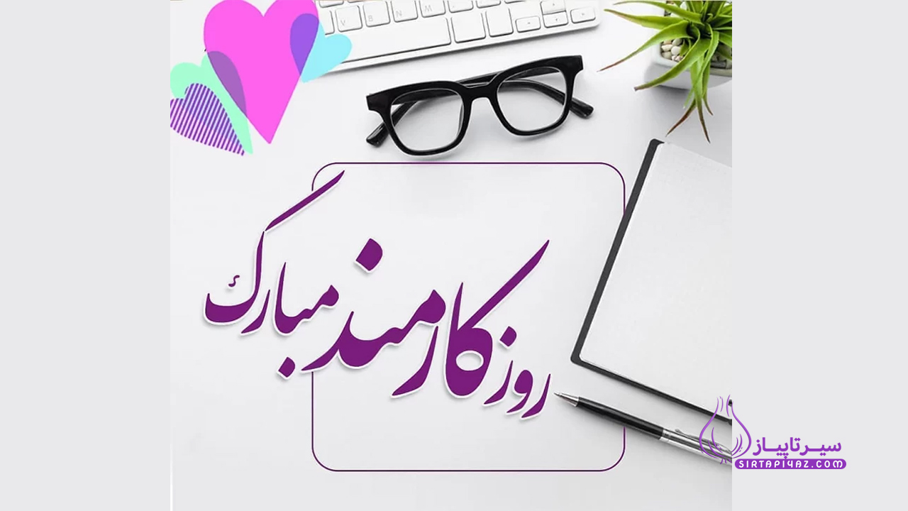 روز کارمند مبارک