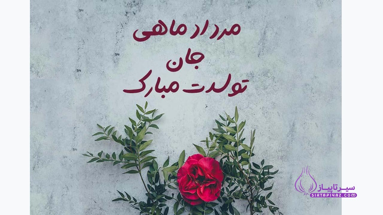 مرداد ماهی جان تولدت مبارک