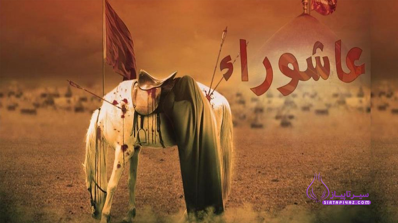 عاشورا