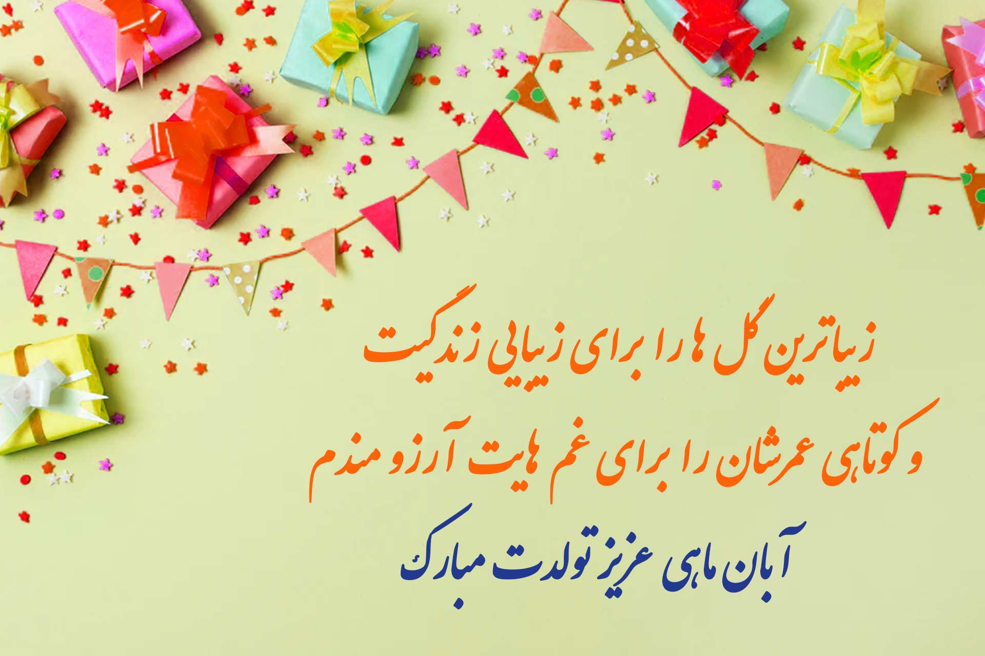 تبریک تولد آبان