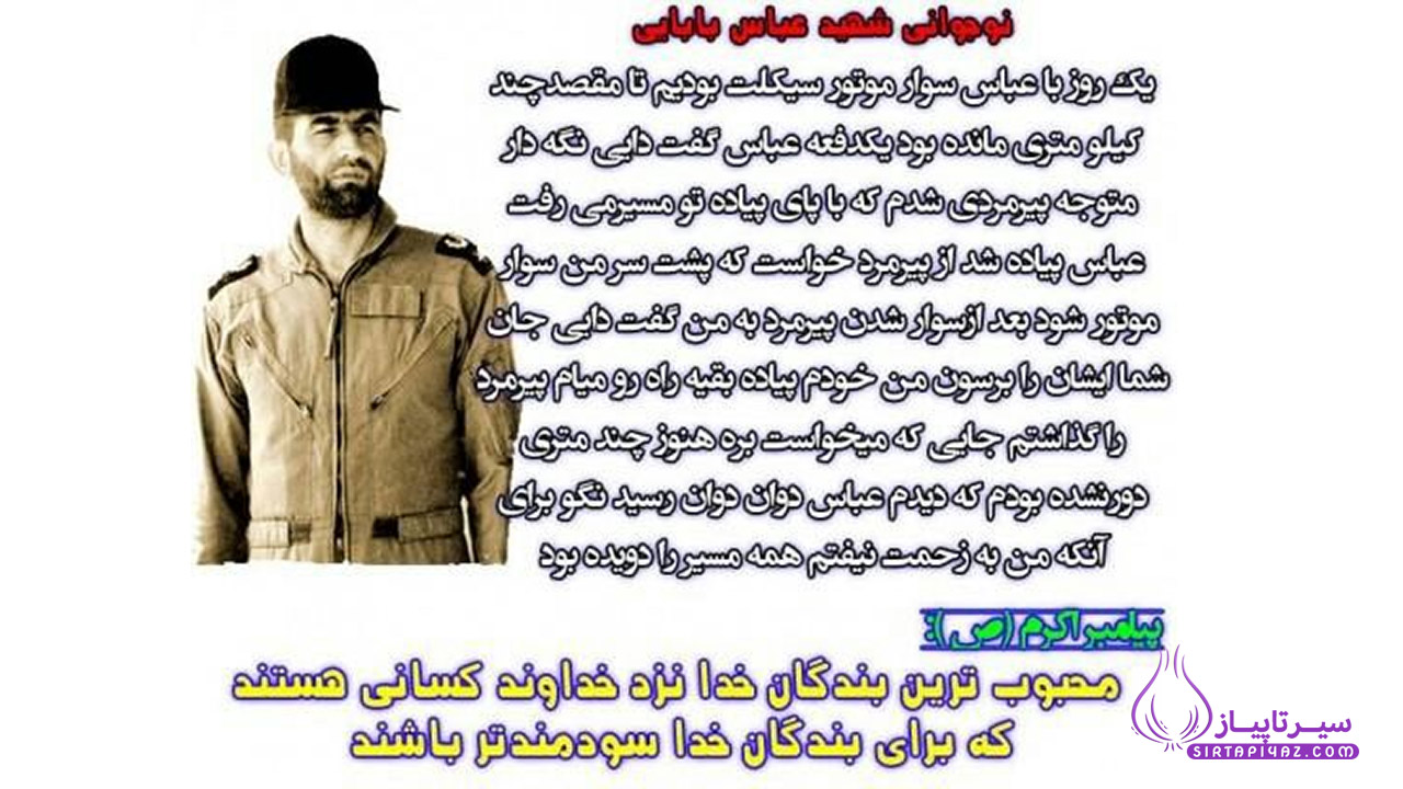 خاطره ای از شهید عباس بابایی