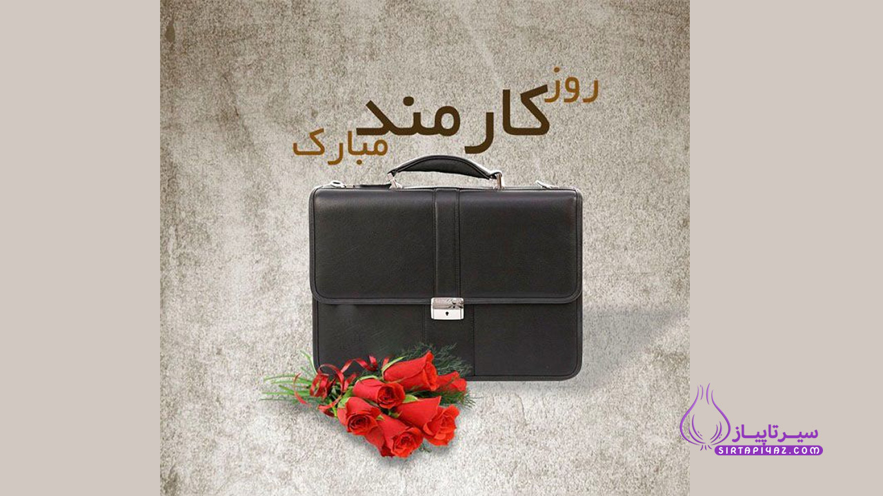 متن تبریک روز کارمند مبارک