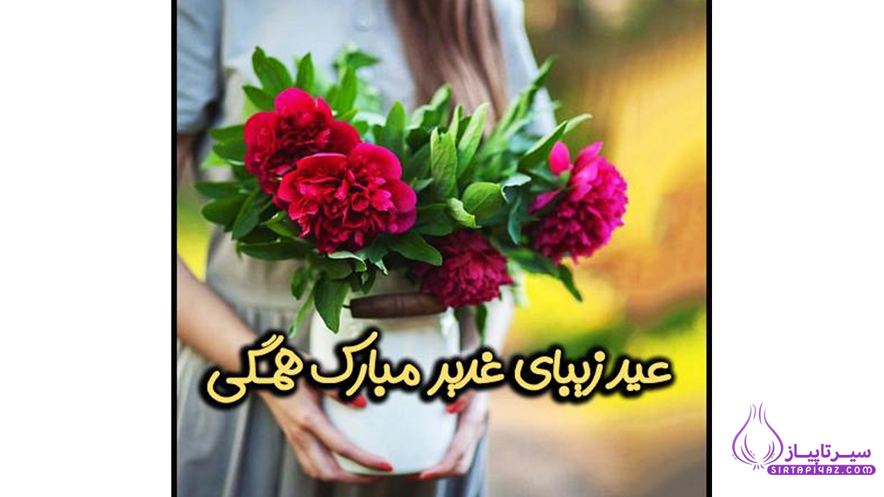 عکس عید غدیر برای استوری