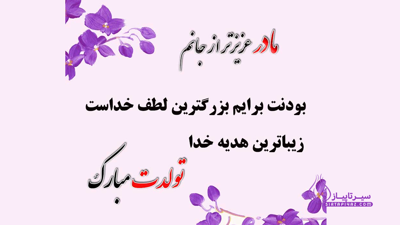 پیام تبریک تولد مادر 