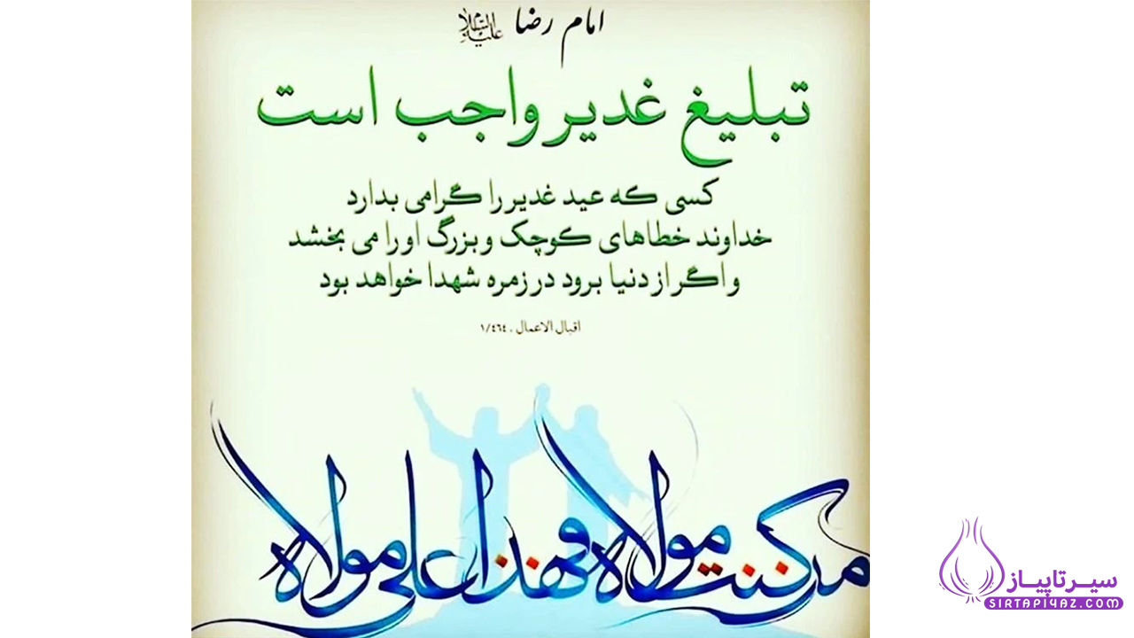 حدیثی از امام رضا برای عید غدیر