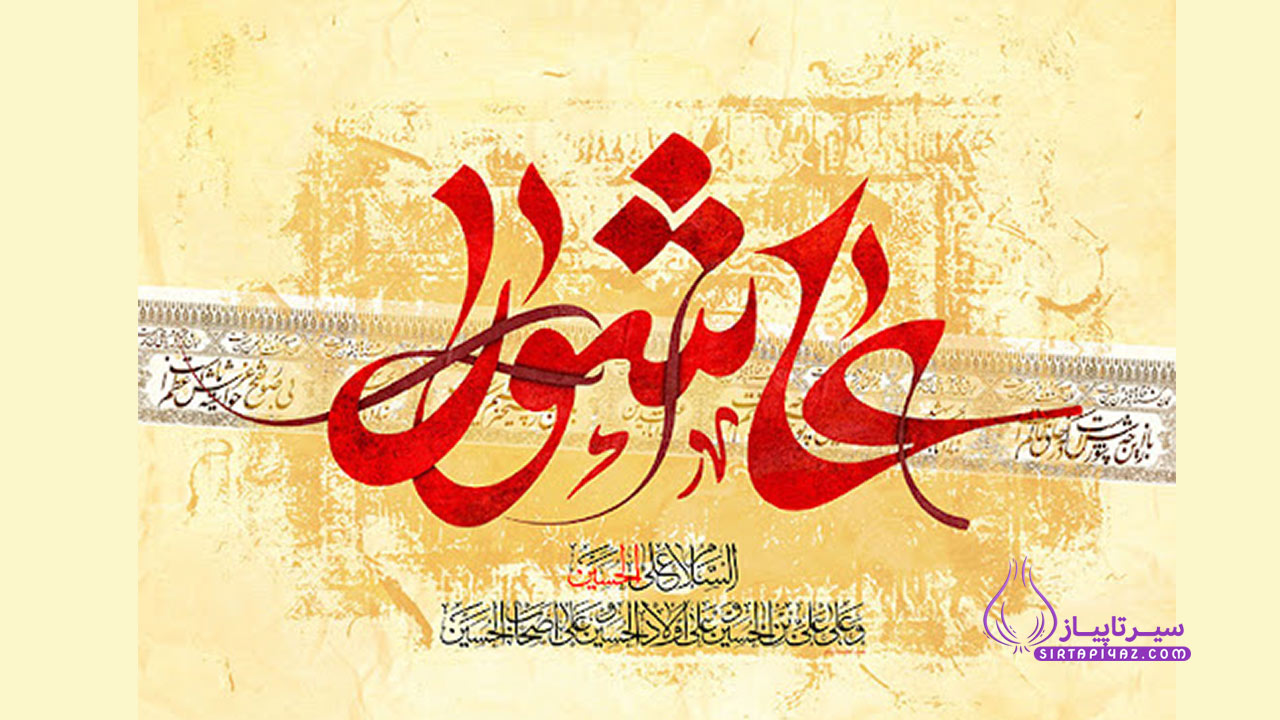 عاشورا