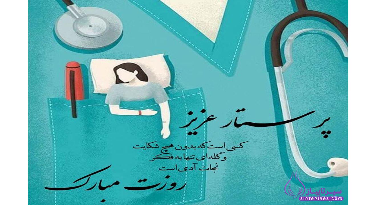 متن های تبریک روز پرستار