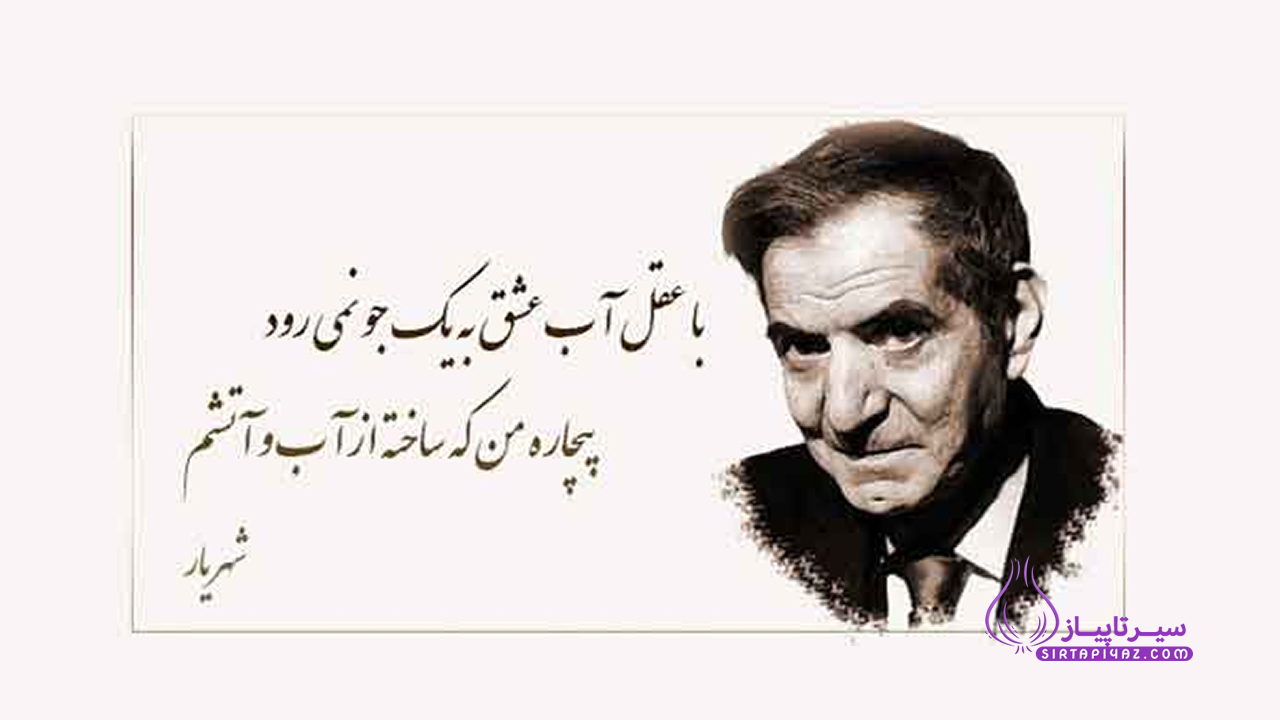 اشعار کوتاه استاد شهریار