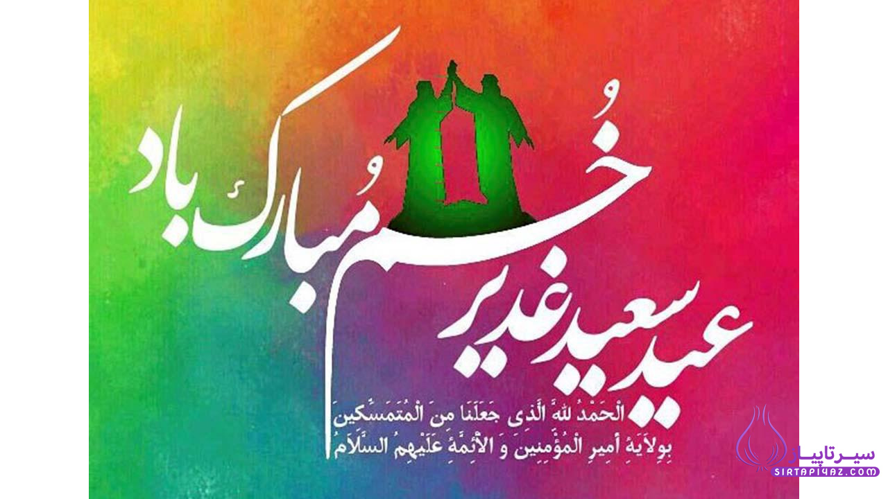 عید ولایت مبارک