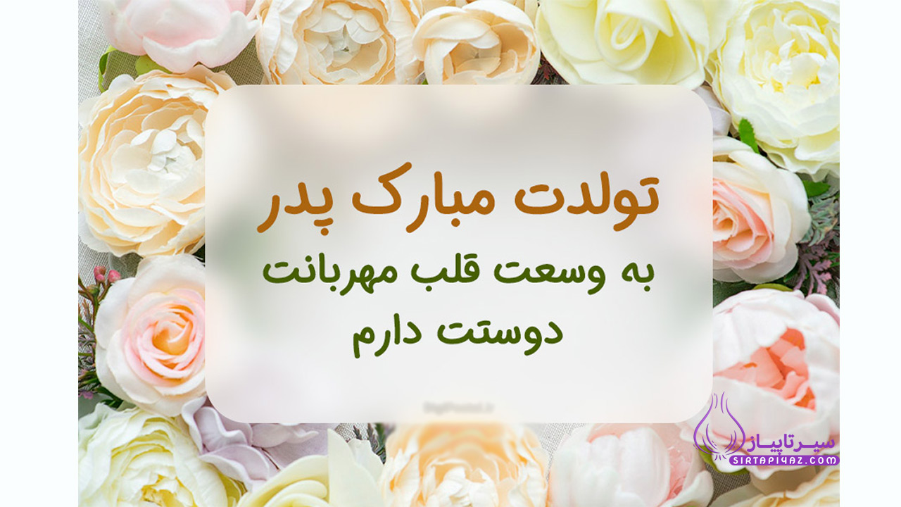 پدر عزیزم تولدت مبارک