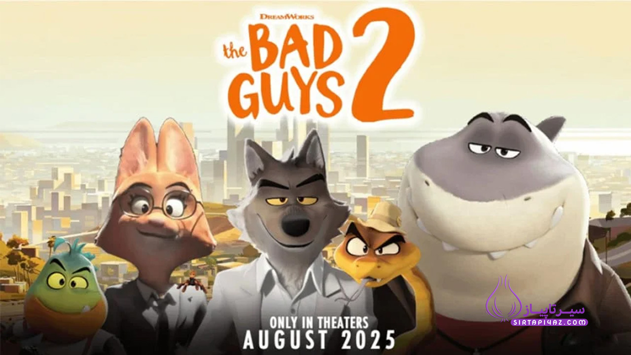 انیمیشن The Bad Guys 2
