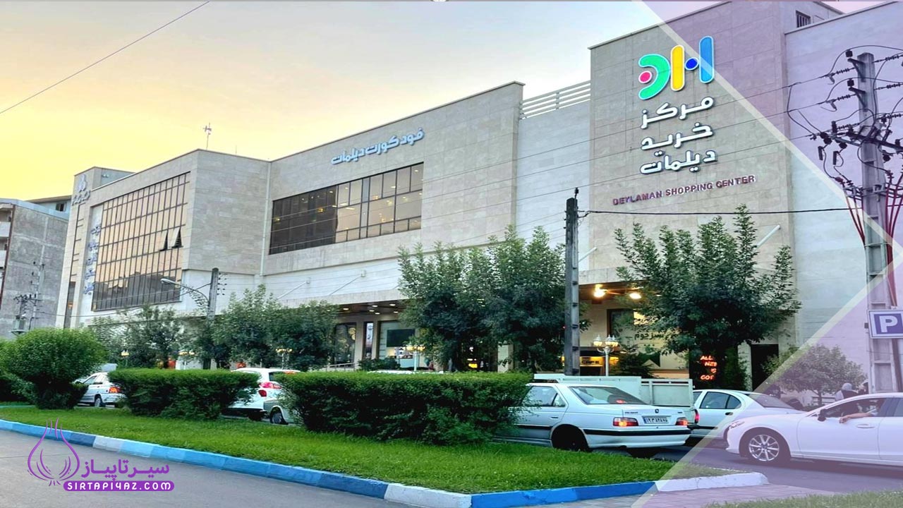 معرفی معروف ترین مراکز خرید در رشت