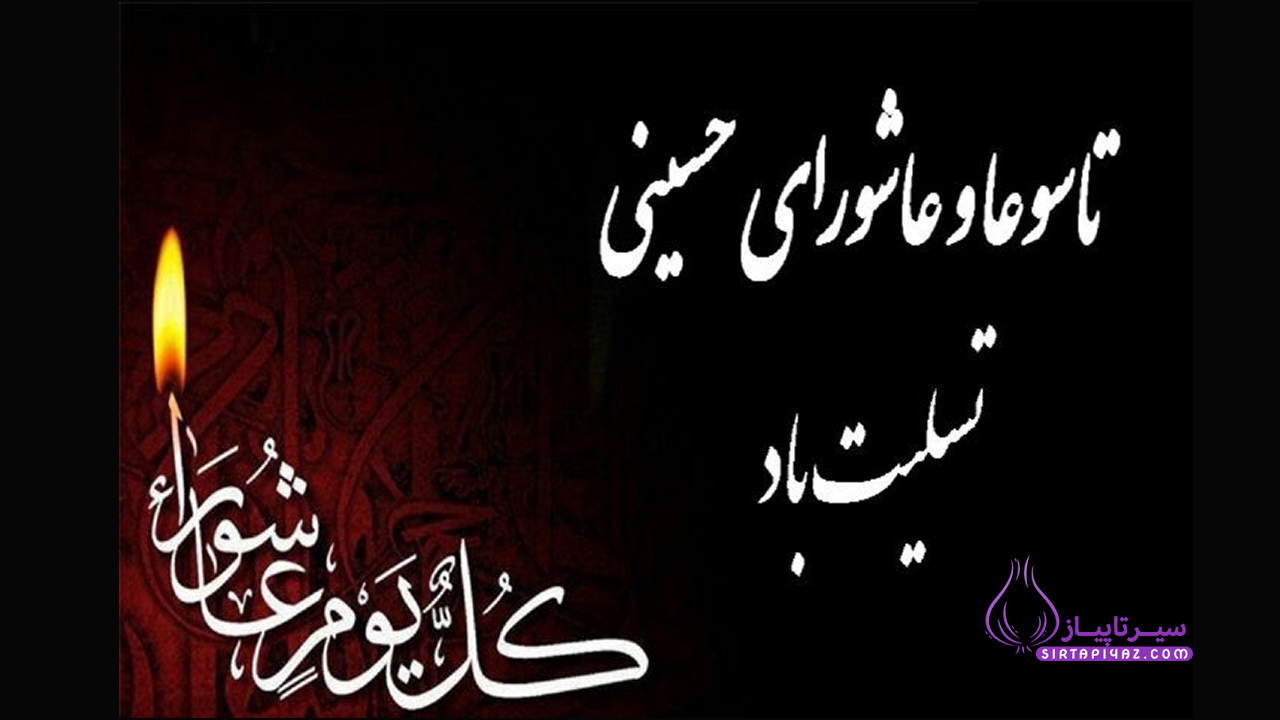 عاشورا تسلیت