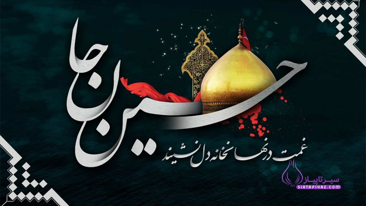 یا اباعبدال..