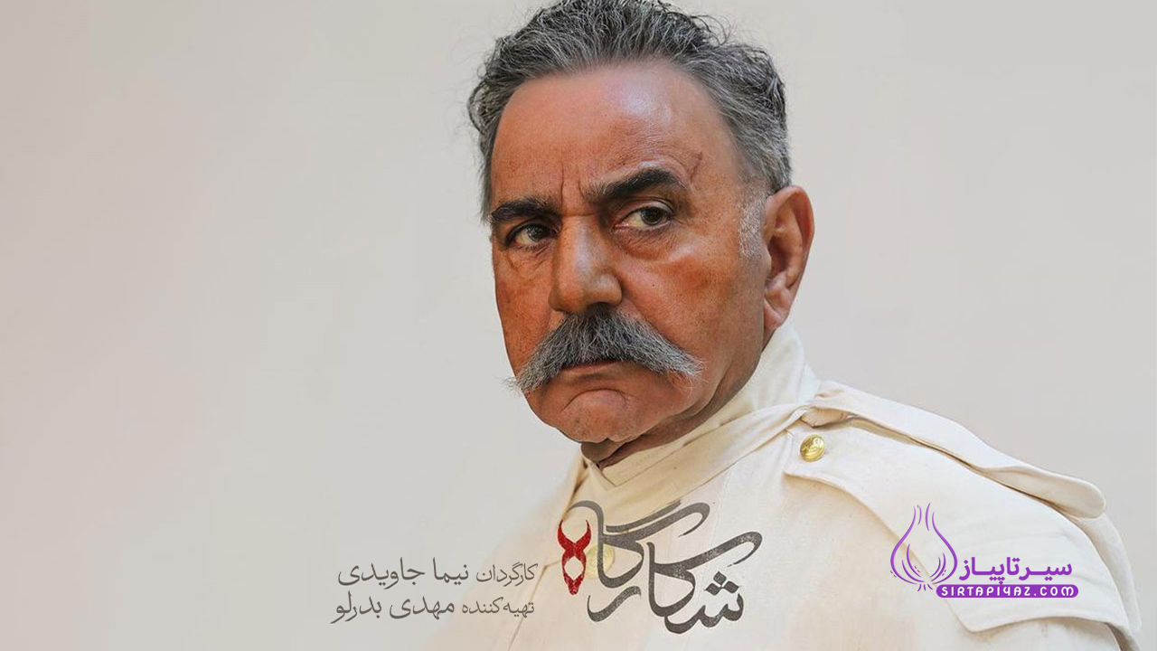 شکارگاه کی میده؟