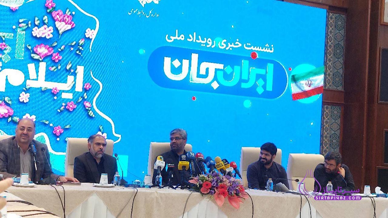 رویداد ملی ایران جان