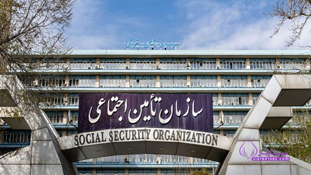 زمان و شرایط استخدام سازمان تامین اجتماعی 1404