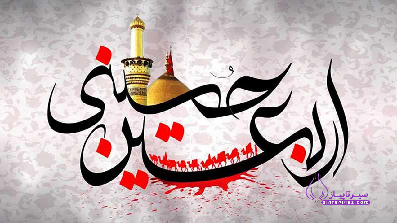 تاریخ اربعین حسینی