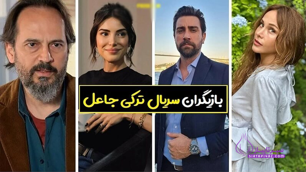 بازیگران اصلی سریال جاعل