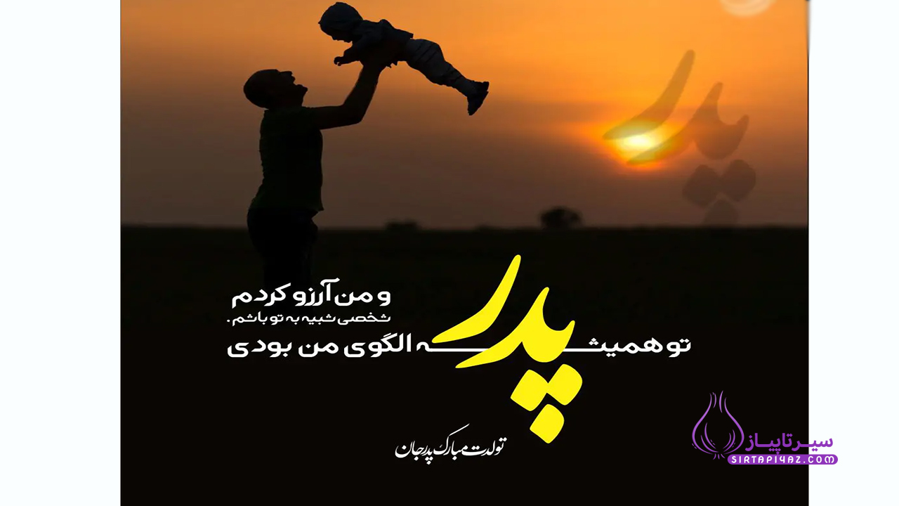 تولدت مبارک پدر عزیزم