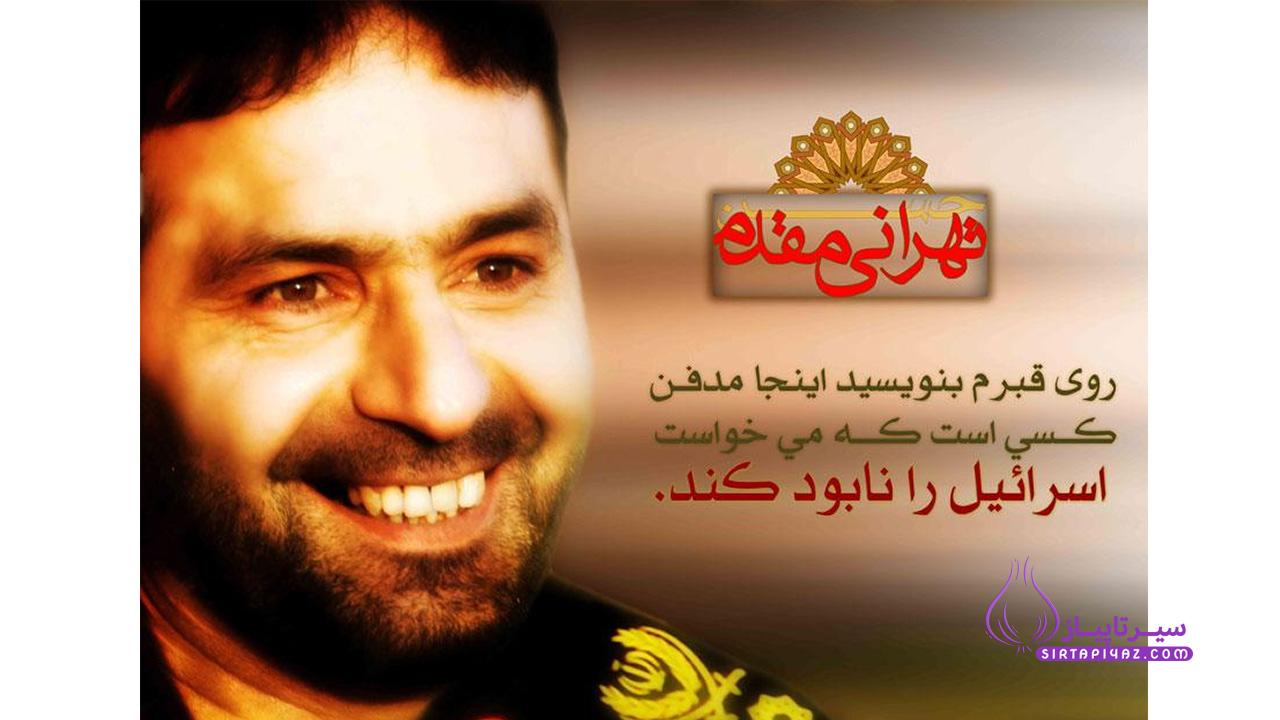 حسن طهرانی مقدم پدر موشکی ایران
