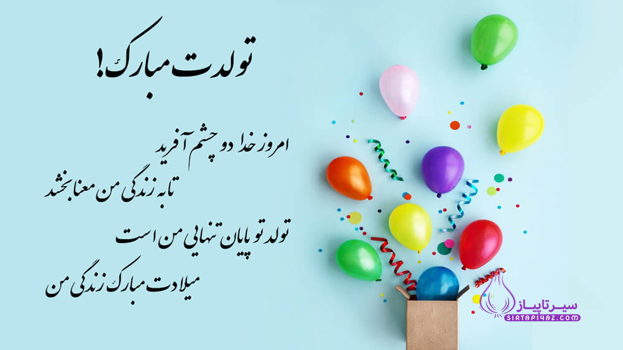 پیام تولدت مبارک عشقم