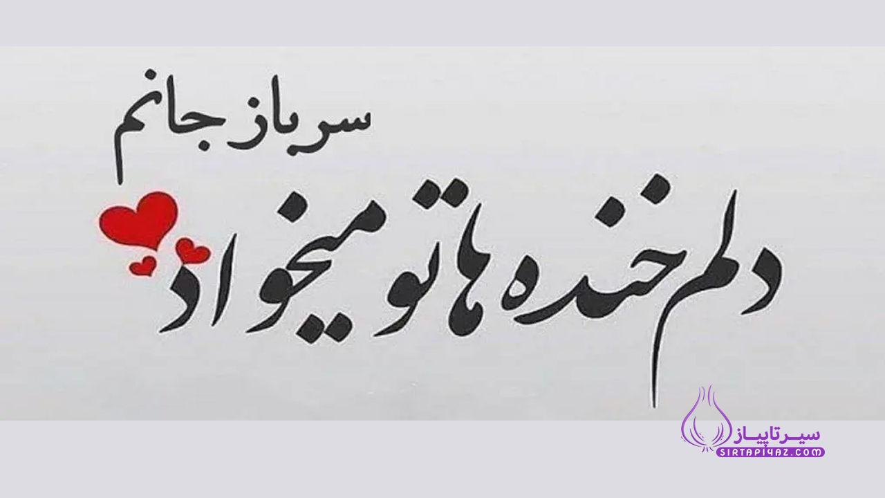 عکس نوشته های تبریک روز سرباز