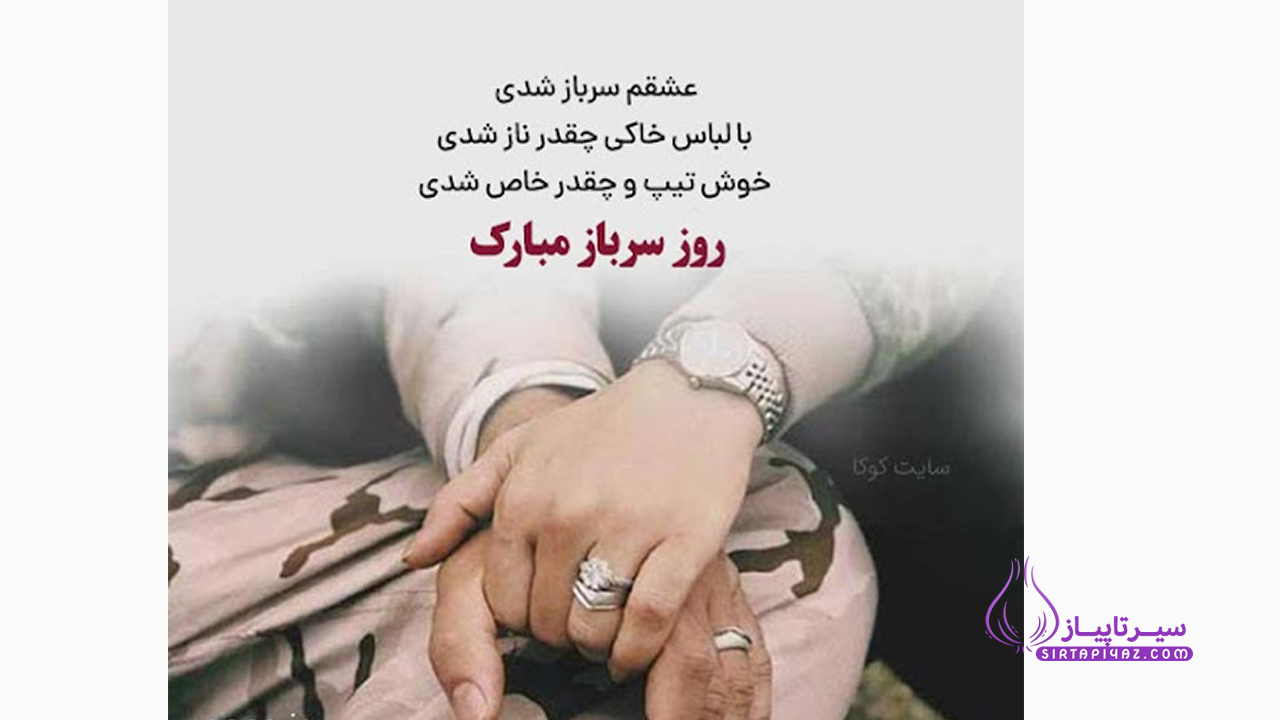 متن های تبریک روز سرباز