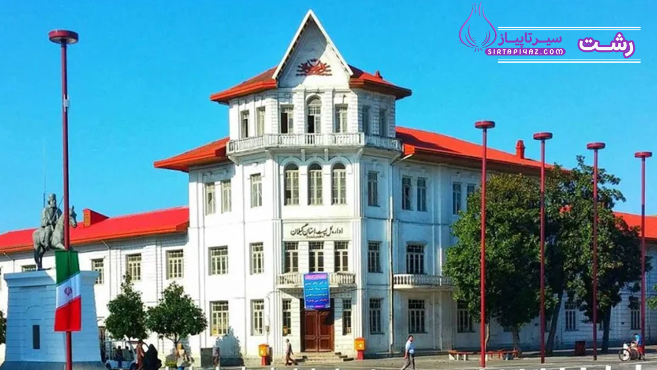 خرید ملک در رشت؛ قلب تپنده گیلان