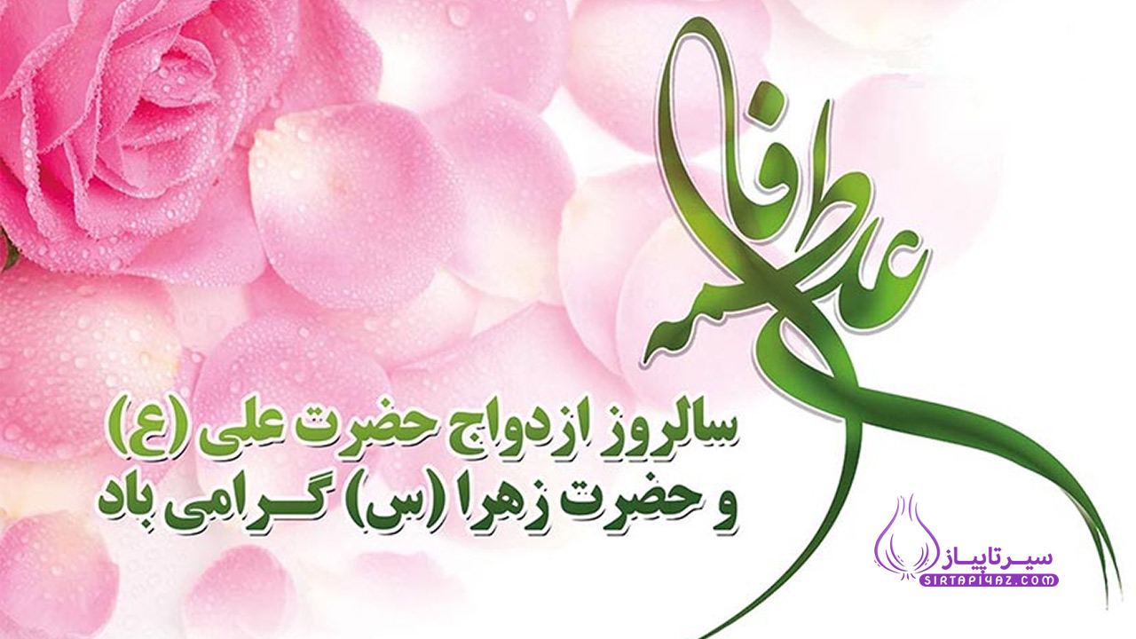  متن تبریک  سالگرد ازدواج حضرت علی (ع) و حضرت فاطمه  (س) 