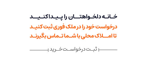 ثبت درخواست خرید یا اجاره در ملک فوری