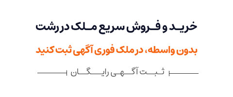 خانه‌تان را بدون واسطه در ملک فوری آگهی کنید