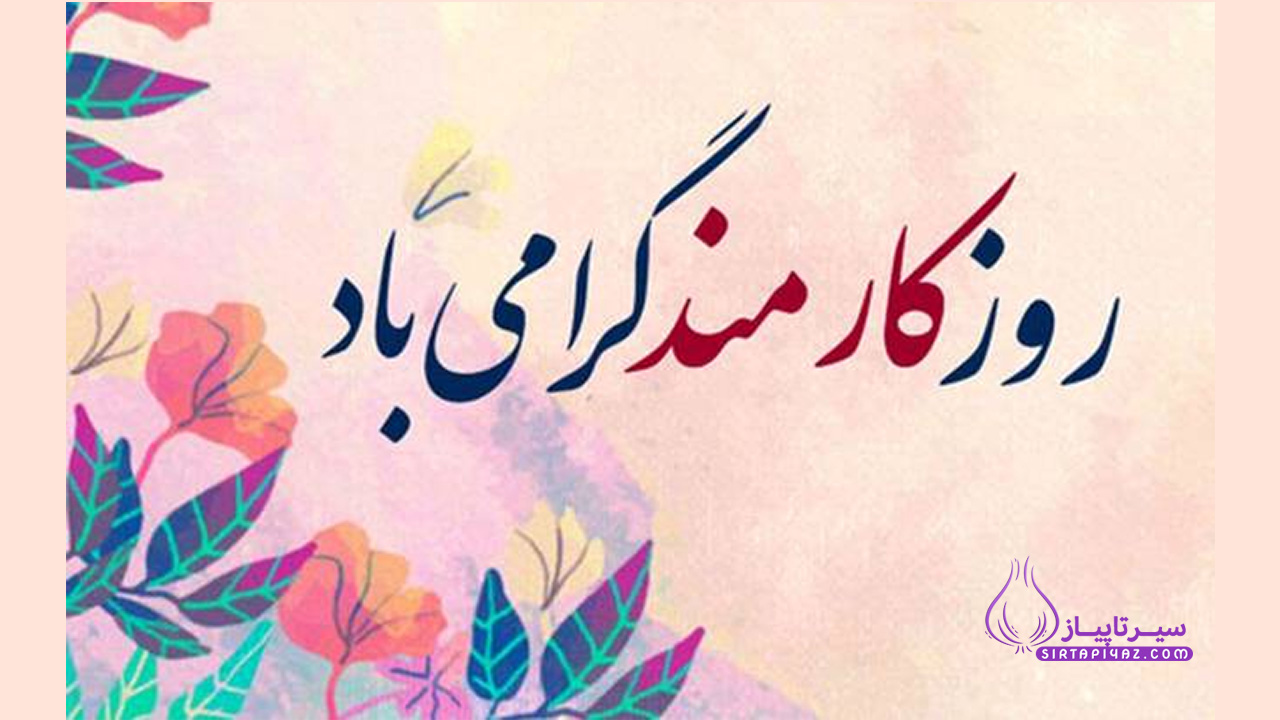 روز کارمند