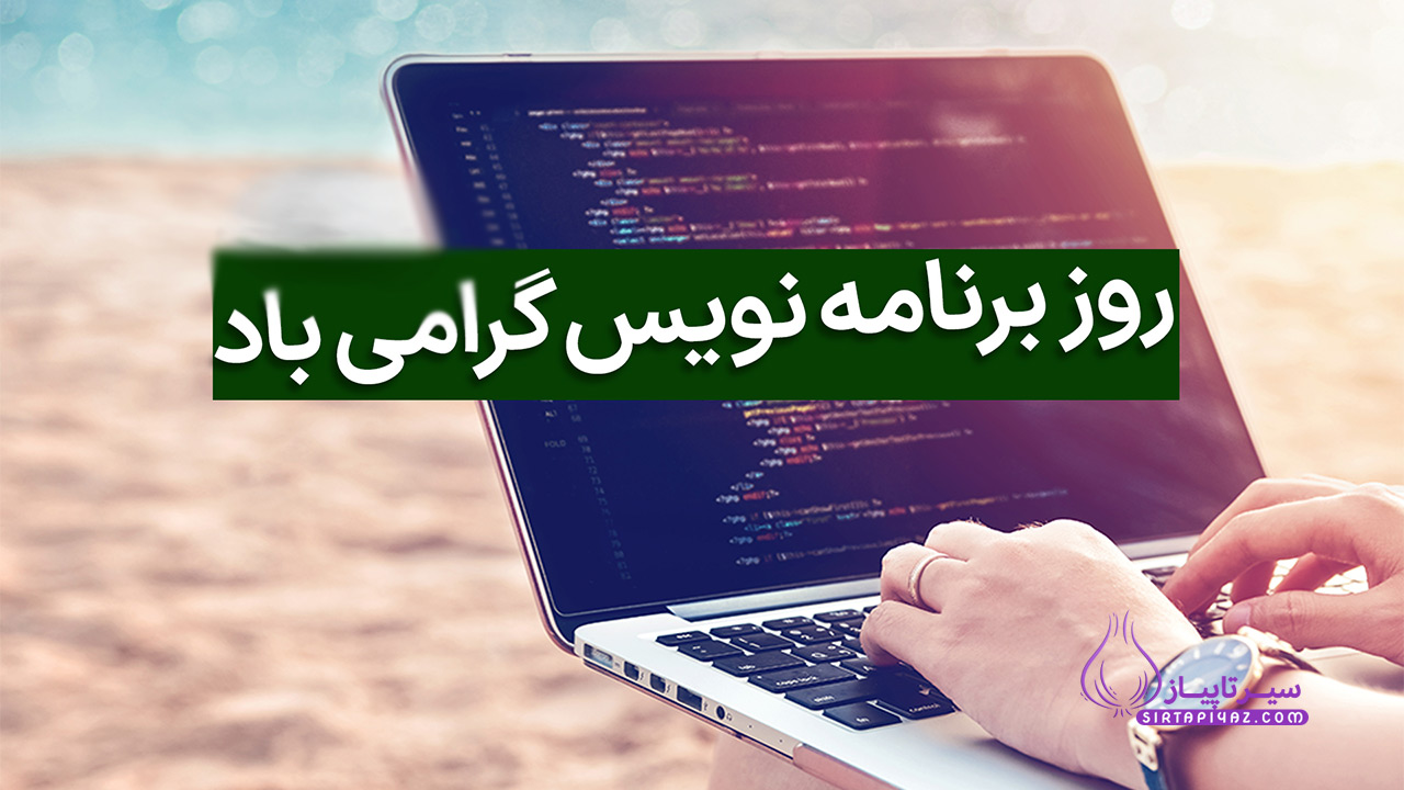 روز جهانی برنامه نویسان چه روزیه؟