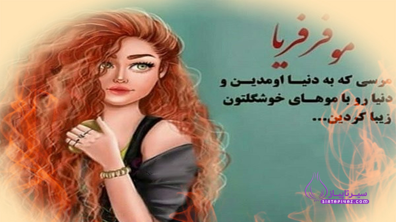 موفرفری جان روزت مبارک