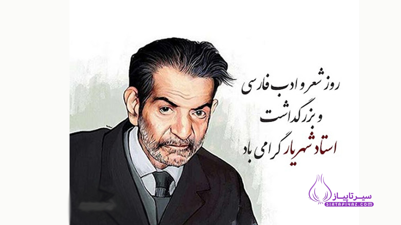 روز شعر و ادب فارسی گرامی باد