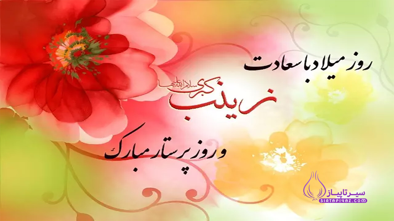 متن تبریک ولادت حضرت زینب و روز پرستار