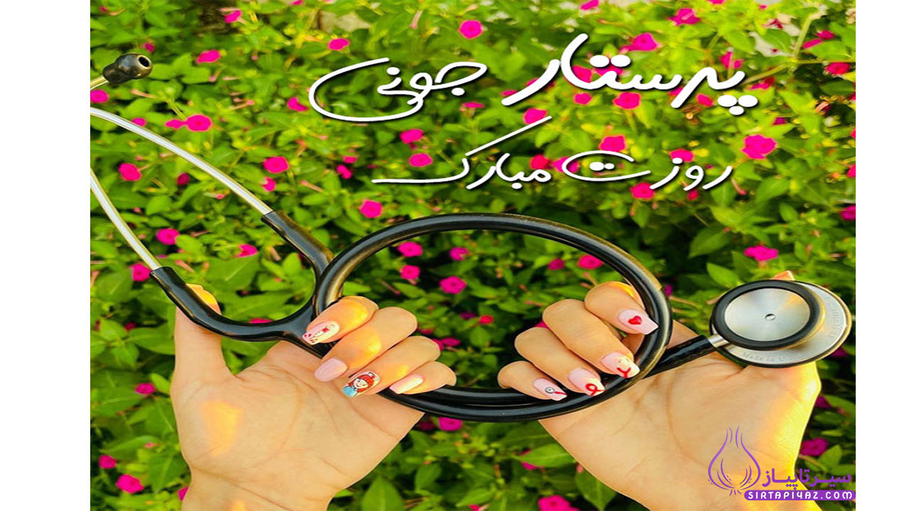روز پرستار 1404 چه روزیه؟