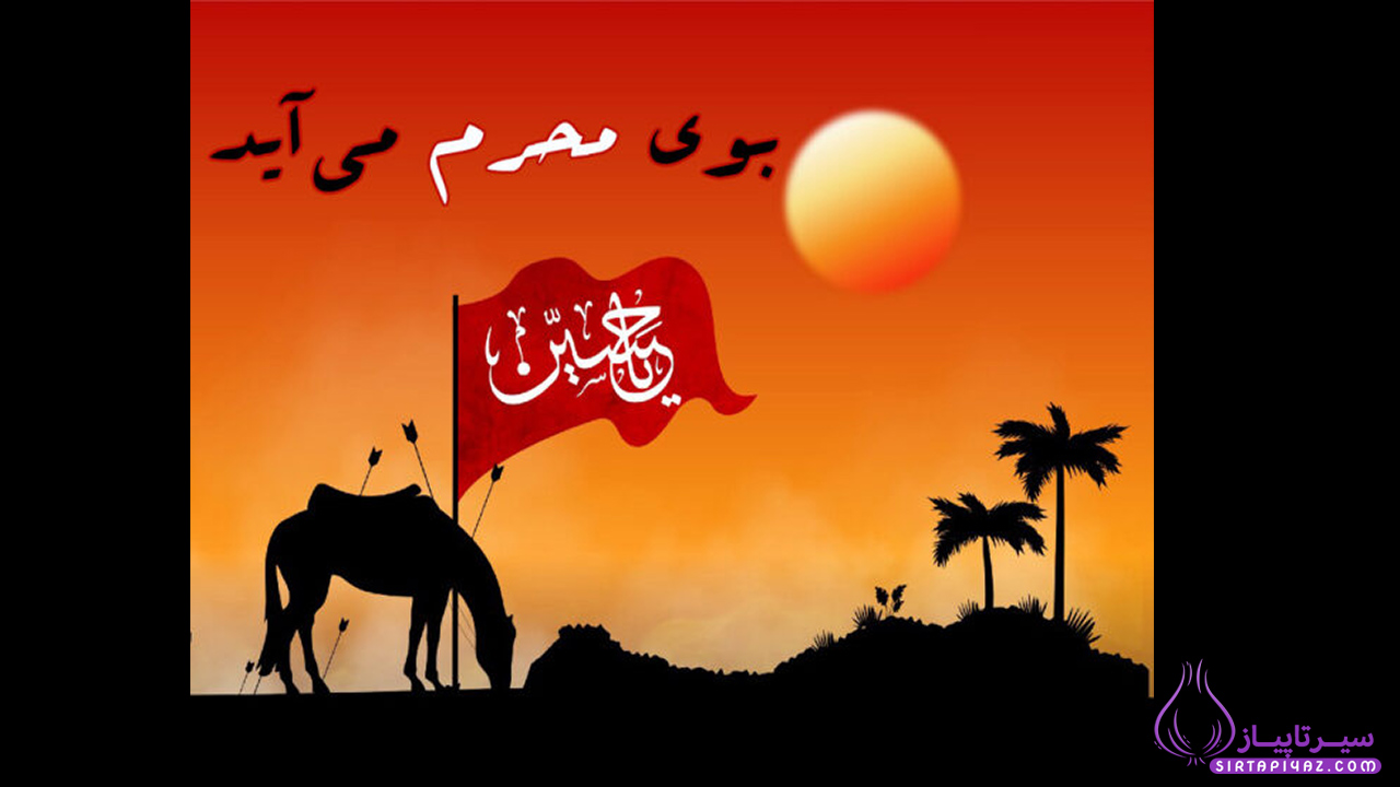 بوی محرم می اید