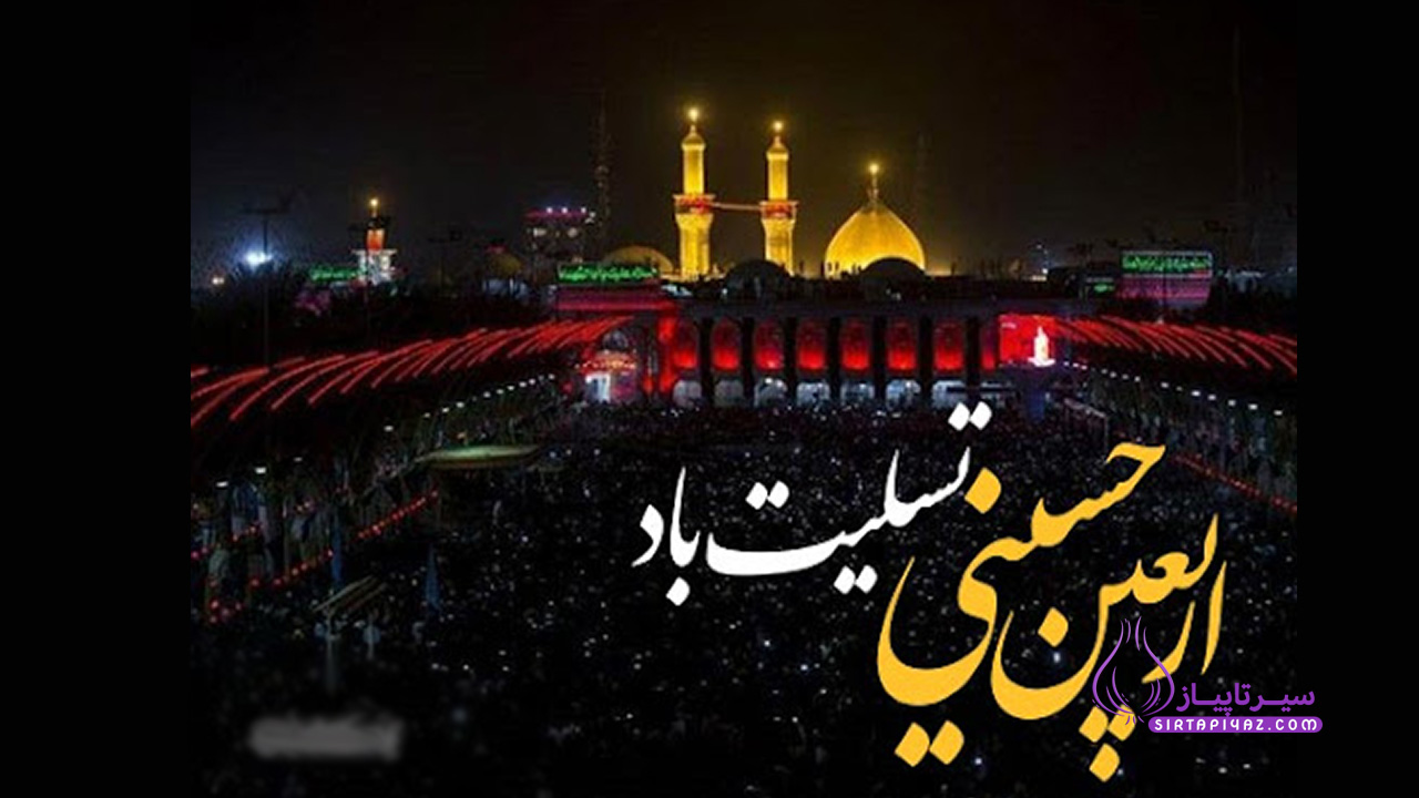 متن تسلیت اربعین حسینی