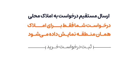 درخواست خرید آپارتمان خود را در ملک فوری ثبت کنید