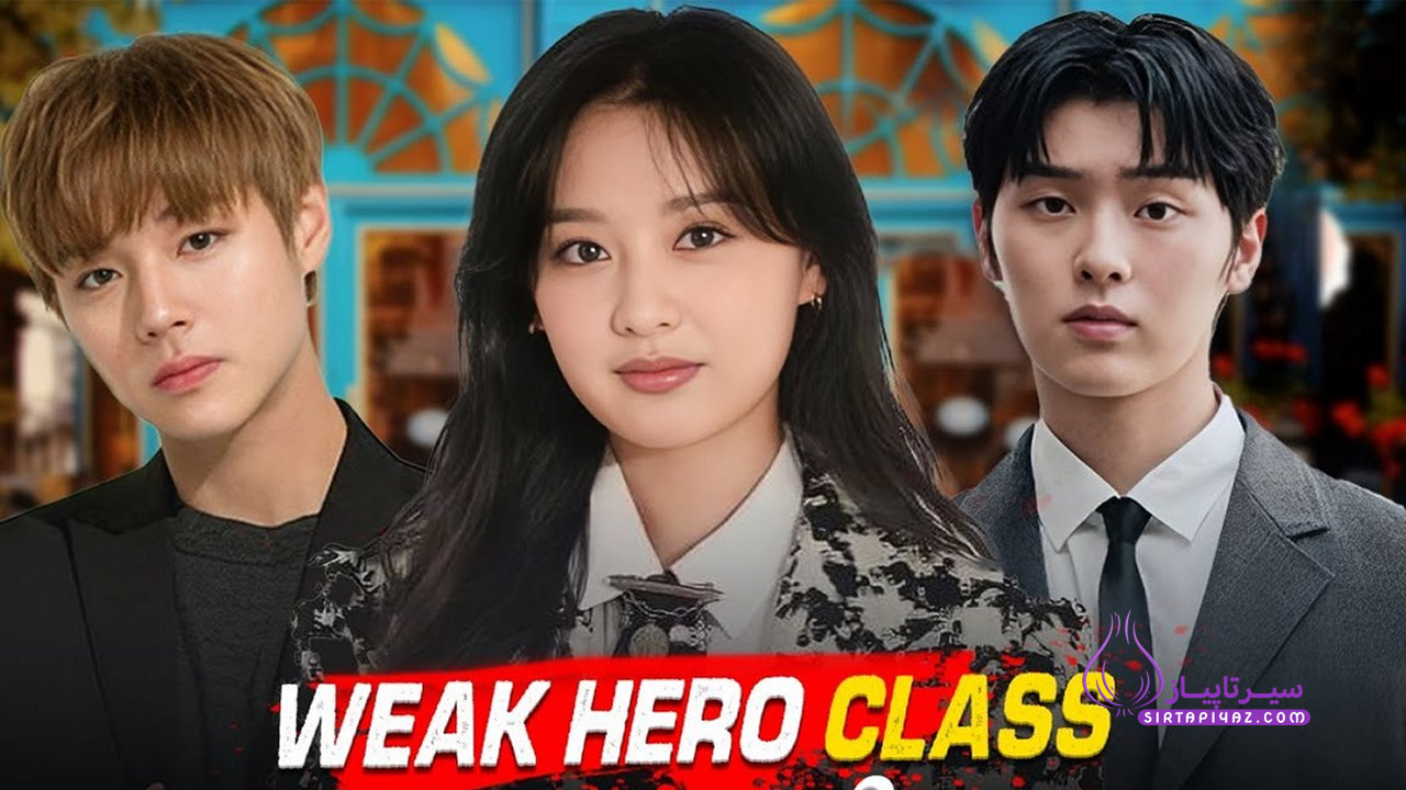  قهرمان ضعیف (Weak Hero Season 2) - سریال کره ای