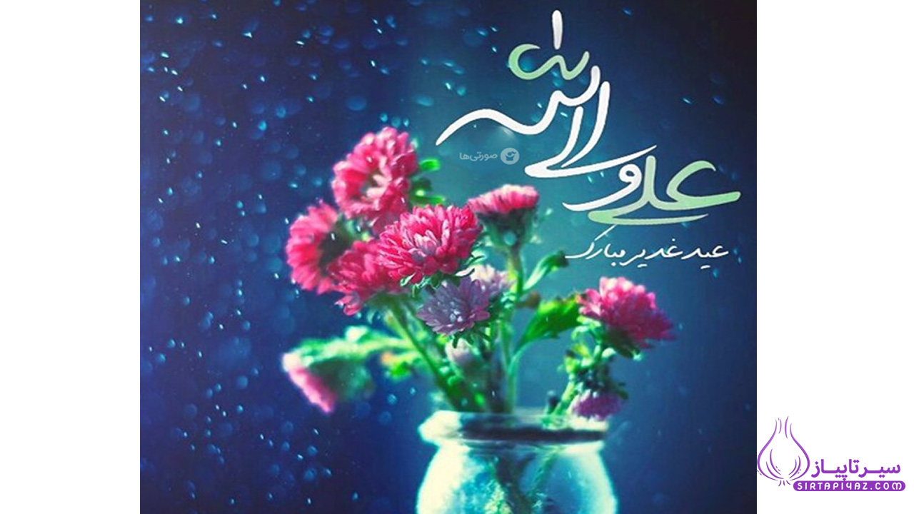 عید غدیر مبارک