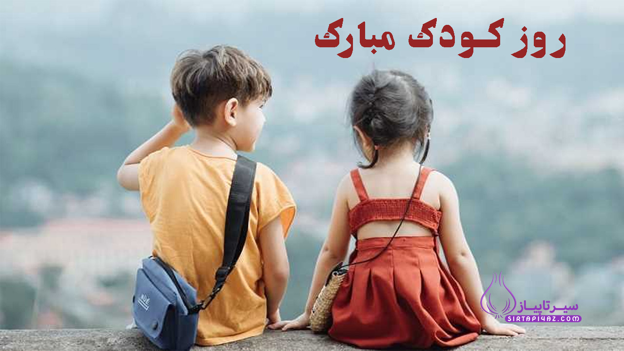 پیام های تبریک روز کودک