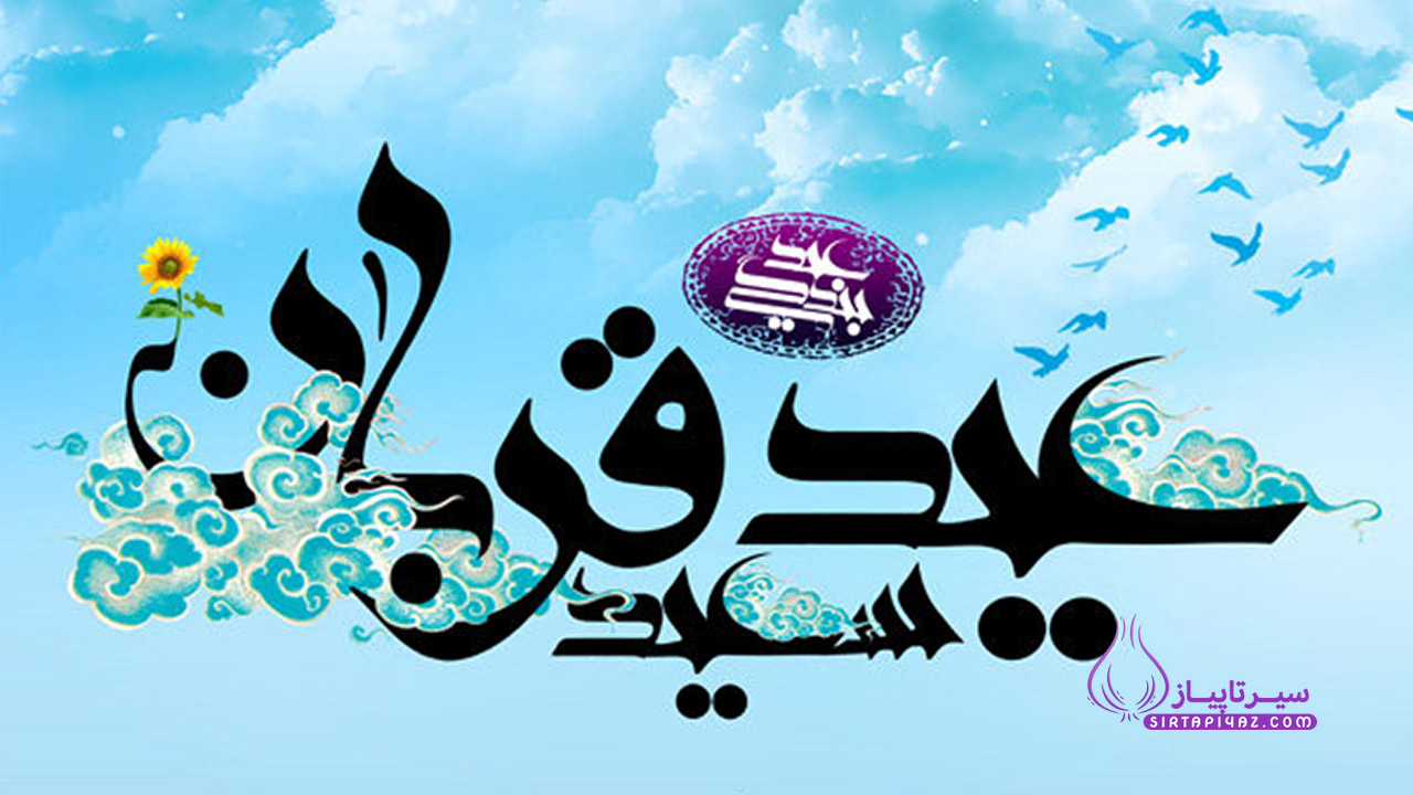 عید سعید قربان مبارک