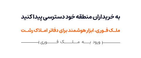 از فرصت‌های واقعی در ملک فوری استفاده کنید