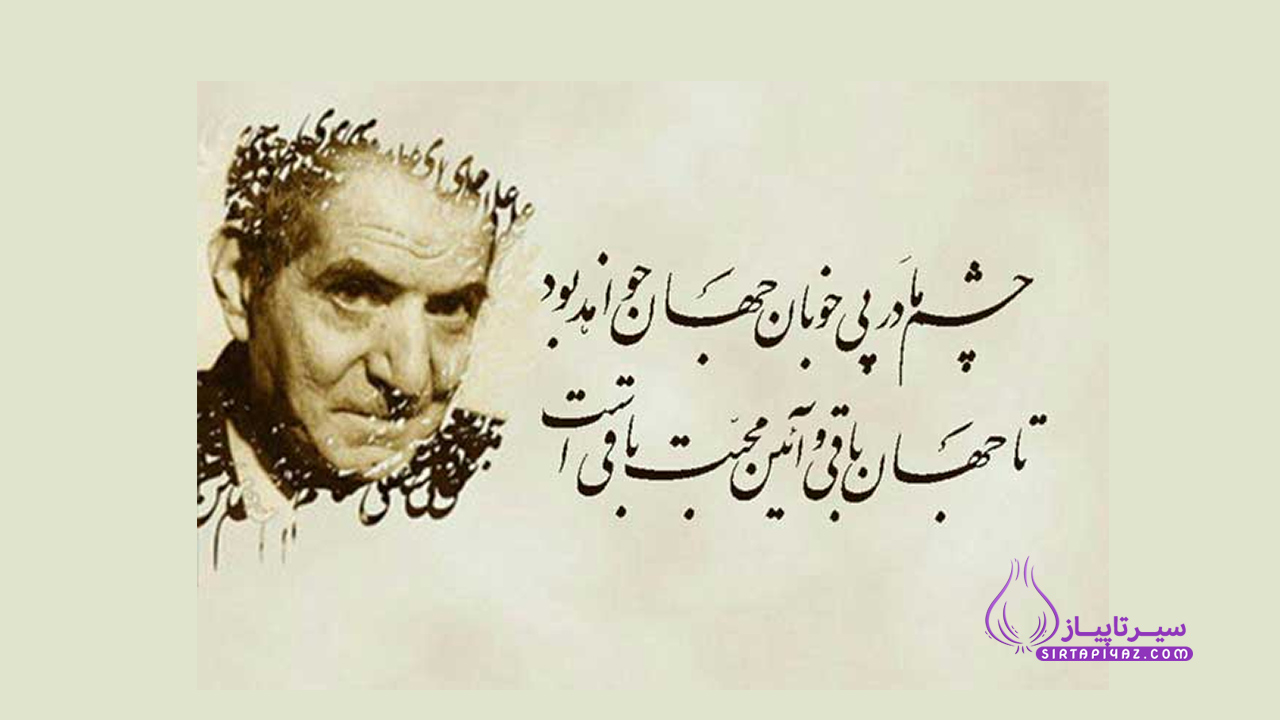اشعار کوتاه شهریار